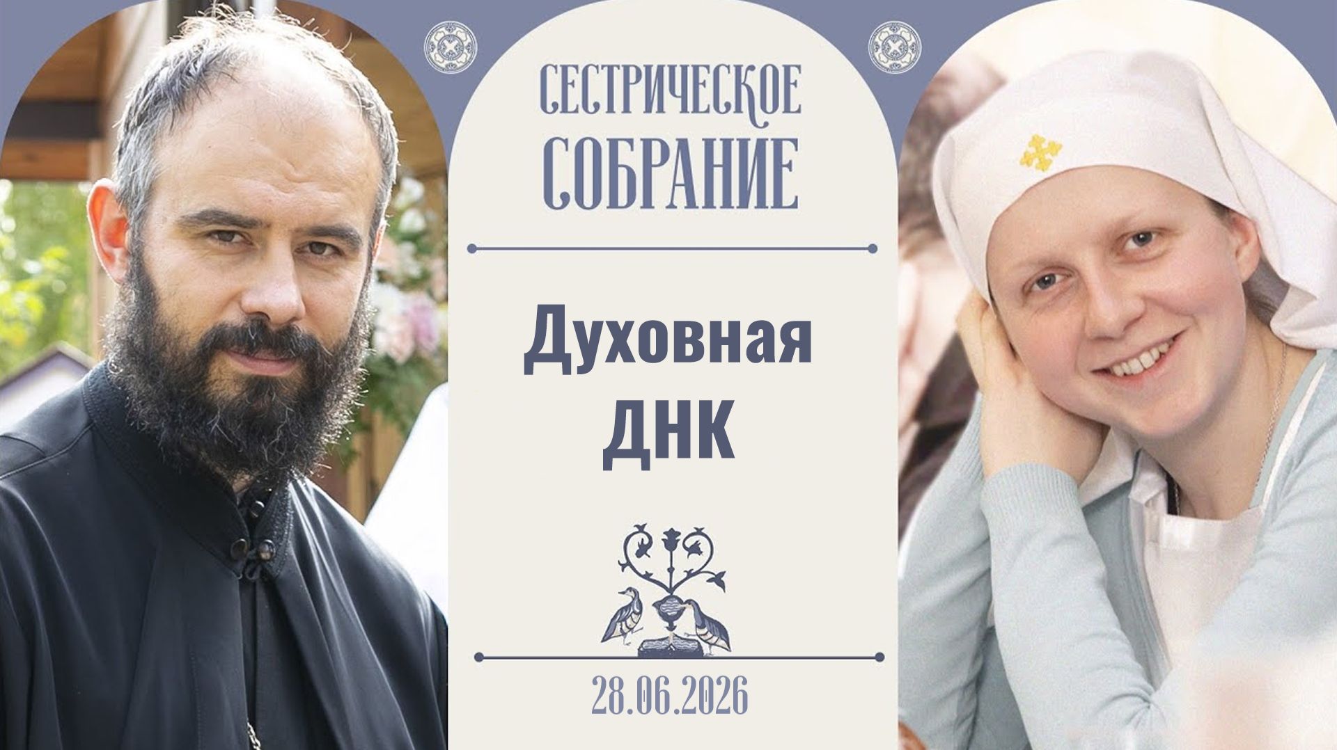 Сестрические собрания
