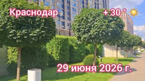 Краснодар - Фестивальный микрорайон - прогулка по городу - 29 июня 2026 г.