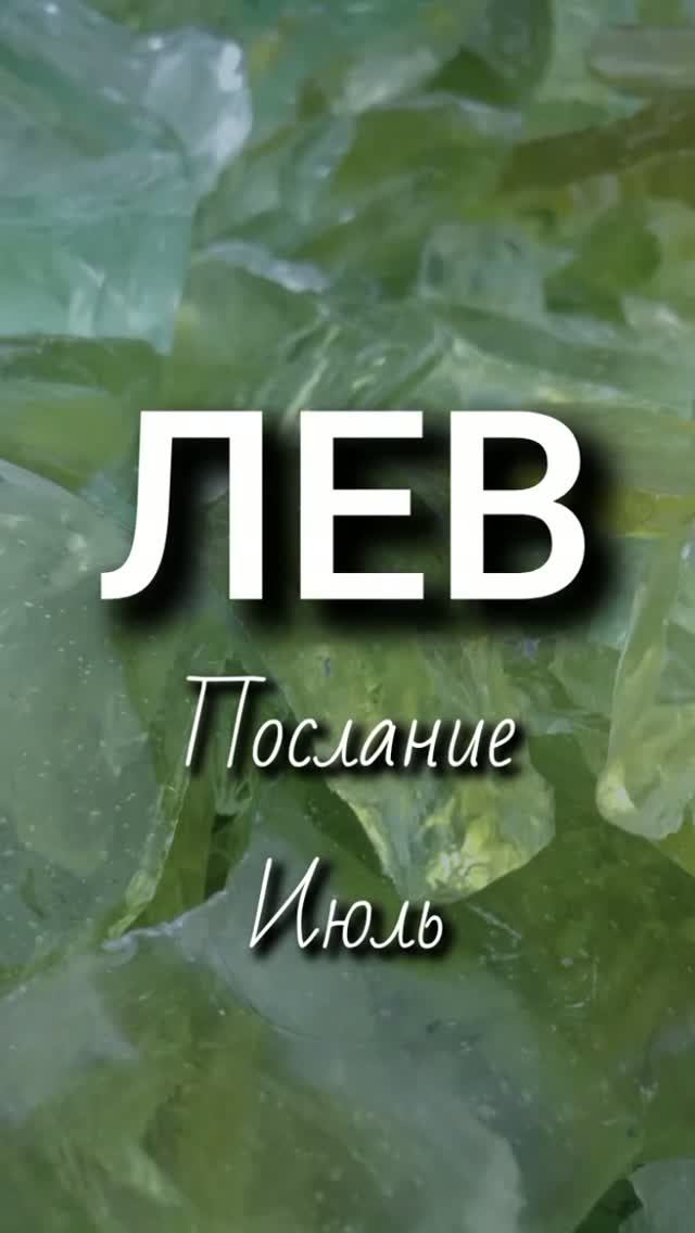 Лев. Послание июль смотреть онлайн