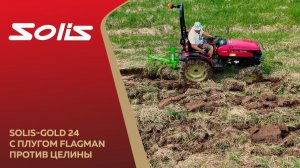 АДСКИЕ УСЛОВИЯ ДЛЯ МИНИ- ТРАКТОРА | Solis-Gold 24 против целины | обзор с Сергеем Горячевым