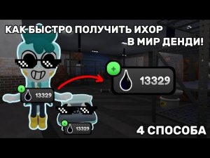 😱😎КАК МАКСИМАЛЬНО БЫСТРО ПОЛУЧИТЬ ИХОР? 4 СПОСОБА! Dandys world roblox😎😱