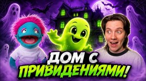 ПЕСНЯ ПРО ДОМ С ПРИВИДЕНИЯМИ 👻