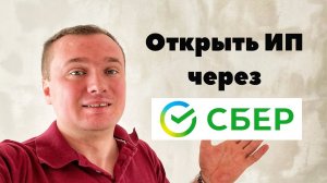 Как открыть ИП через Сбер самостоятельно?