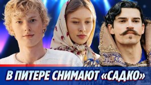 В Санкт-Петербурге снимают фильм «Садко» ★ Новости Шоу-Бизнеса