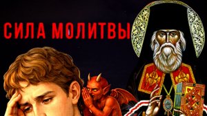 СИЛА МОЛИТВЫ- ЕСТЬ ОБЩЕНИЕ С ДУХОМ СВЯТЫМ..БЕСЫ ОЩУЩАЮТ ЕЕ,СЛЫШАТ И ТРЕПЕЩУТ..