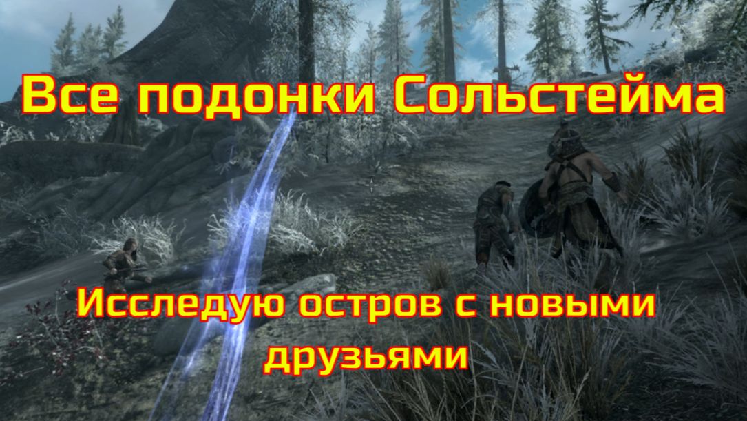 Skyrim AE. Сольстейм. Половина острова за 40 минут!