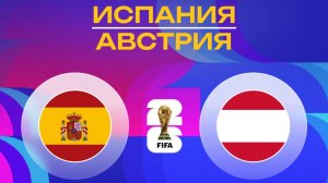 Испания – Австрия | Обзор матча | ЧМ 2026