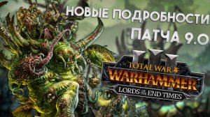 ГЛОТКИН, БРАТЬЯ ГЛОТТ, новый легендарный лорд и обзор патча 9.0 Total War: Warhammer 3