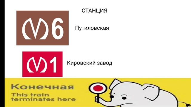 Информатор 6 Линии Петербургского Метрополитена