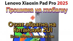 Прошивка планшета  Lenovo xiaoxin pad pro 2025. Подробная инструкция.