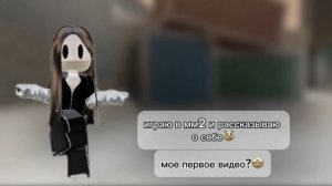играю и рассказываю о себе в мм2🤩