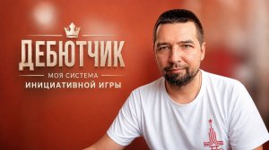 Дебютчик.  Моя система инициативной игры