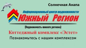 Коттеджный посёлок «Эстет» (Анапа)