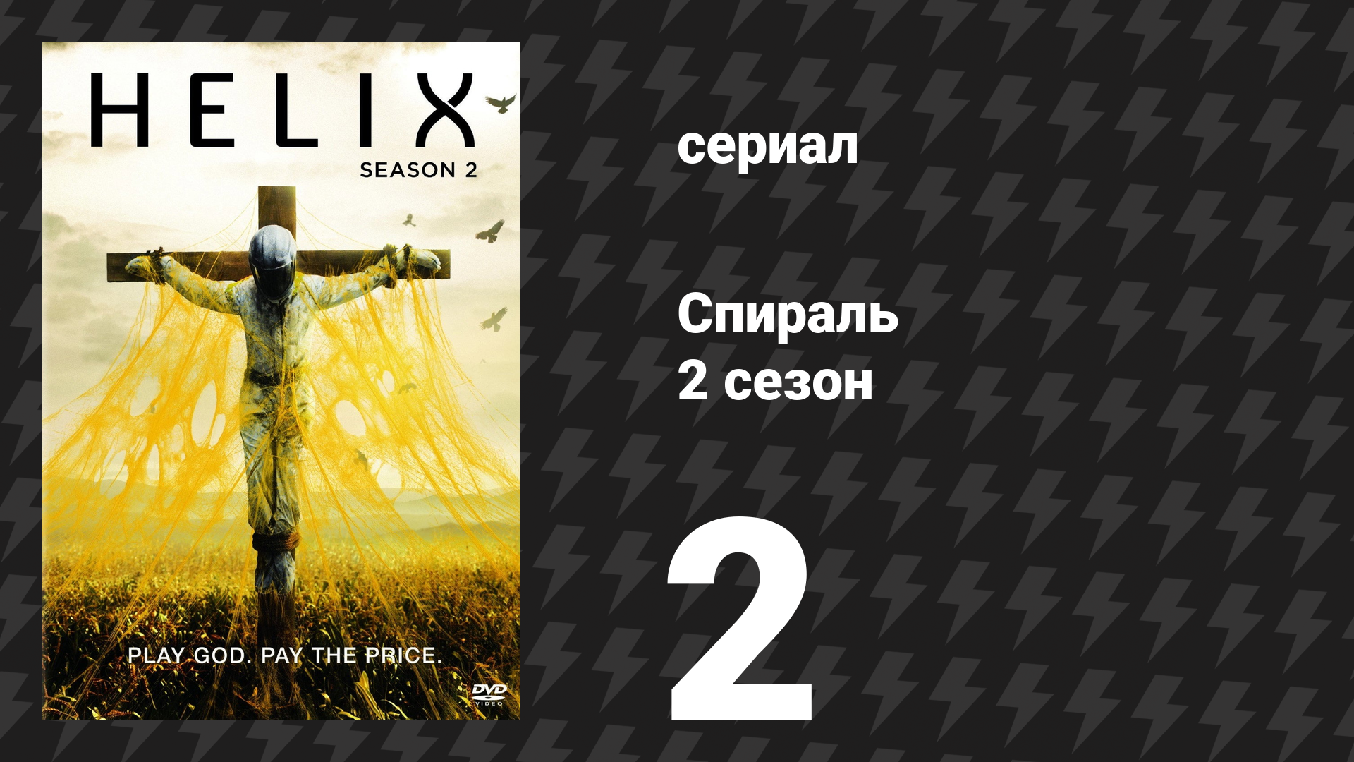 Спираль (Геном) 2 сезон 2 серия «Воссоединение» (сериал, 2015)