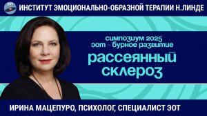 Работа с психологическими причинами рассеянного склероза методом ЭОТ / ЭОТ - бурное развитие