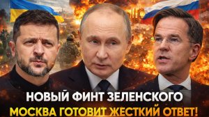 «Зеленский запустил опасную игру — Путин уже готовит ответ!Россия может поднять ставки до предела»