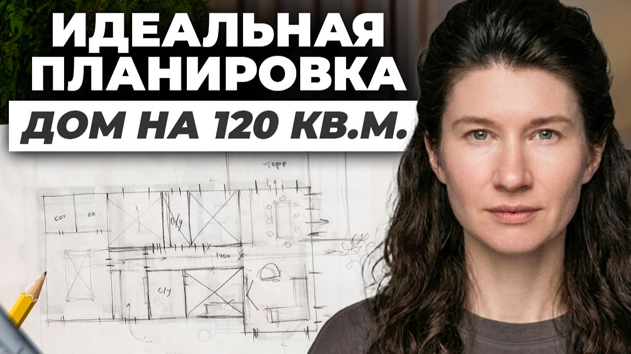 Как спланировать одноэтажный дом на 120 кв.м ПРАВИЛЬНО