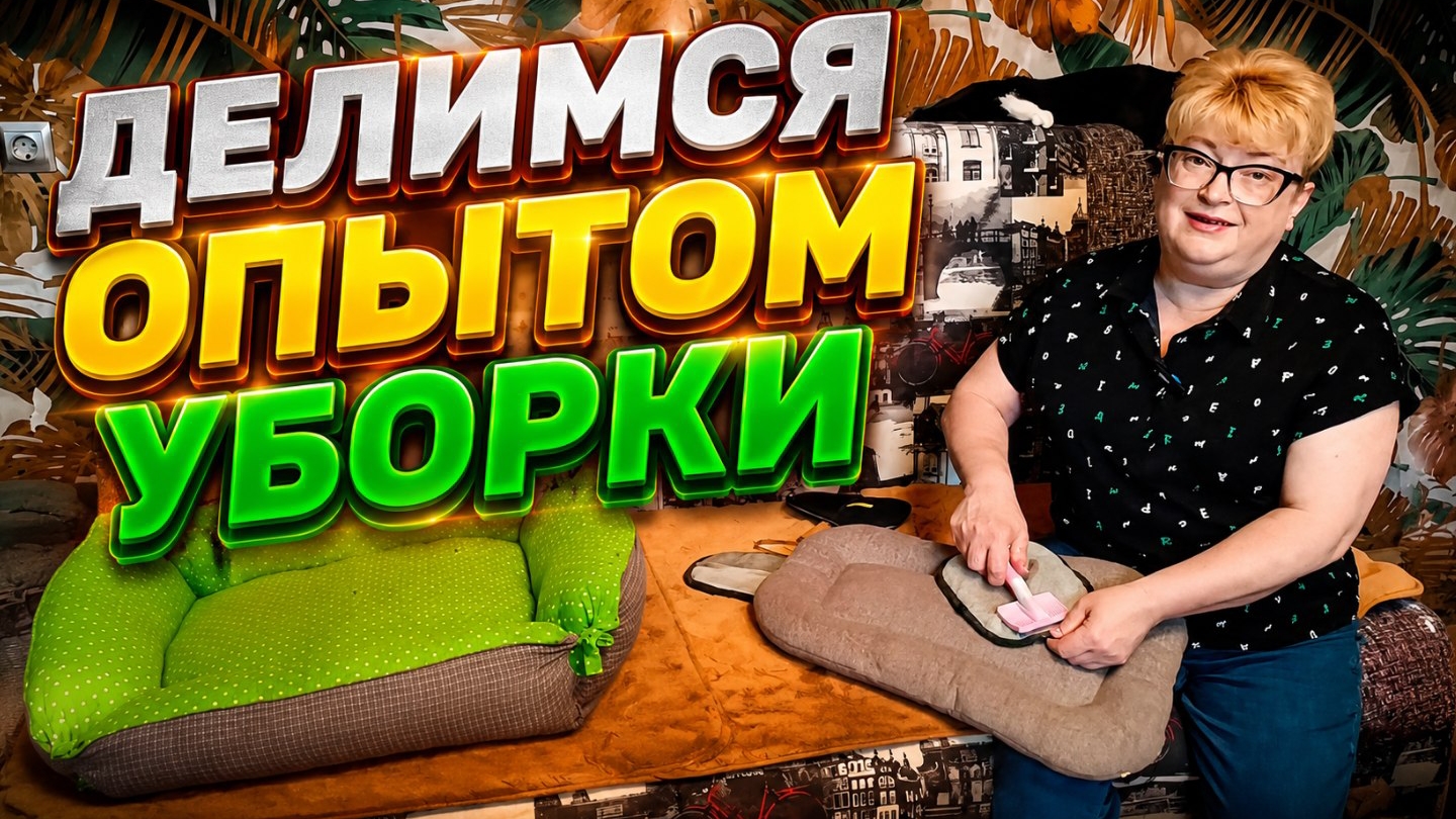 Делимся опытом уборки. смотреть онлайн