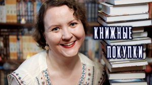 🔥КНИЖНЫЕ ПОКУПКИ || Май-июнь 2026