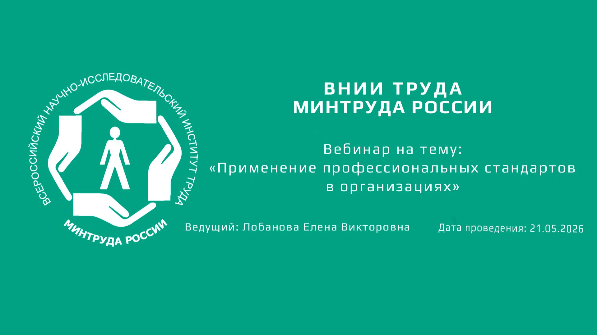Вебинар ВНИИ труда «Применение профессиональных стандартов в организациях» - 21.05.2026 смотреть онлайн