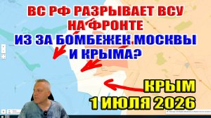 ВС РФ разрывает ВСУ на фронте из за бомбежек Москвы и Крыма? 1 июля 2026