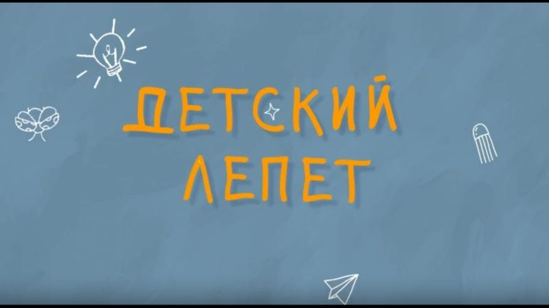 Детский лепет | Маленькие забайкальцы считают 12 лет средним возрастом
