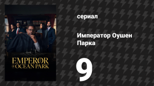 Император Оушен Парка 9 серия (сериал, 2024)