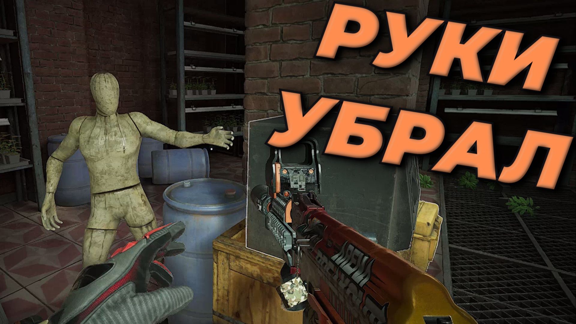 РУКИ УБРАЛ (Arena Breakout Infinite) смотреть онлайн