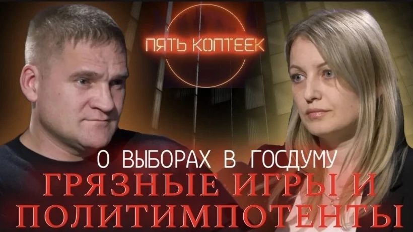 ПЯТЬ КОПТЕЕК || О выборах в Госдуму, грязных технологиях и политимпотентах