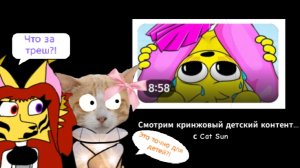 Реакция на кринжовый детский контент по Спрунки и Фнаф!