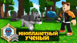 КЛАСС ИНОПЛАНЕТНЫЙ УЧЕНЫЙ  В 99 НОЧЕЙ В ЛЕСУ РОБЛОКС | 99 NIGHTS IN THE FOREST ROBLOX
