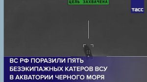 ВС РФ поразили пять безэкипажных катеров ВСУ в акватории Черного моря