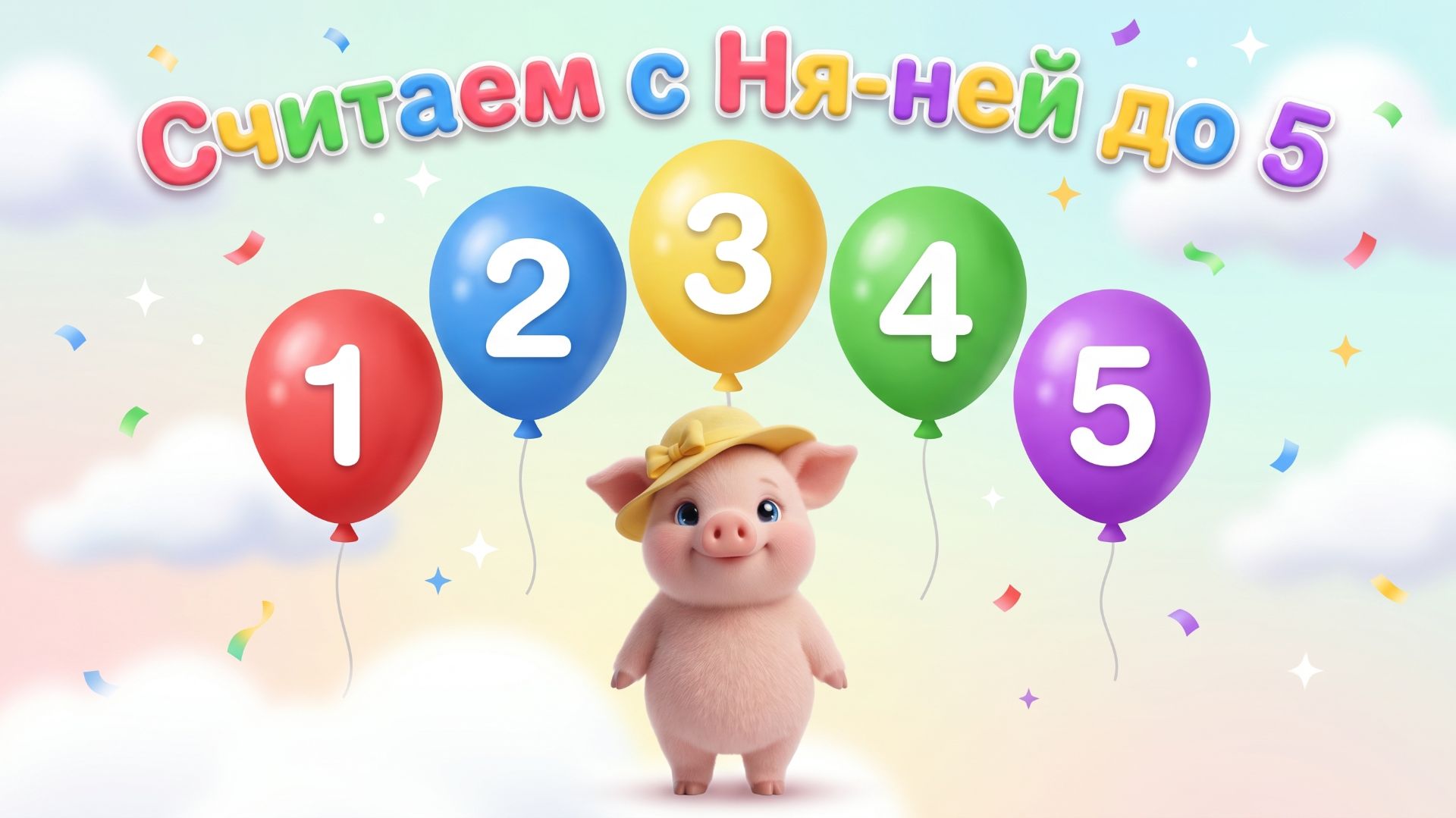 Считаем с Ня-ней до 5 | Учим цифры 1 2 3 4 5 для малышей смотреть онлайн