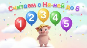 Считаем с Ня-ней до 5 | Учим цифры 1 2 3 4 5 для малышей