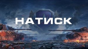 Натиск.Специальный выпуск.Легенды не будет!Часть 9