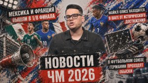 НОВОСТИ ЧМ 2026! Мексика и Франция вышли в 1/8, Олисе  в шаге от исторического достижения | 1 июля