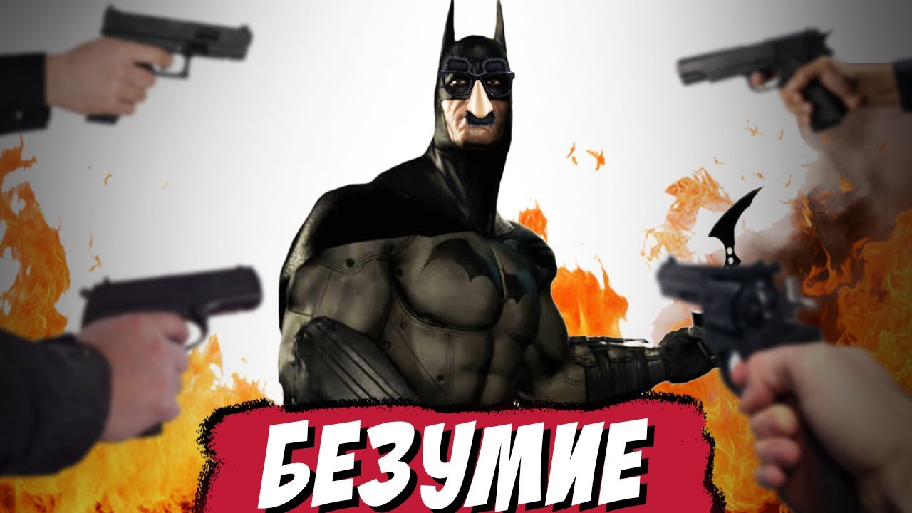Прошел Самый Сложный Мод На Batman Arkham Asylum