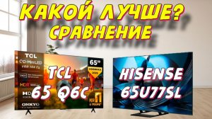 Hisense 65U77SL и TCL 65 Q6C СРАВНЕНИЕ