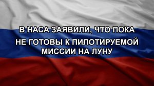 В НАСА заявили, что пока не готовы к пилотируемой миссии на Луну