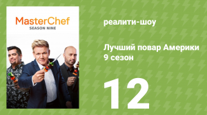 Лучший повар Америки 9 сезон 12 серия (реалити-шоу, 2010)
