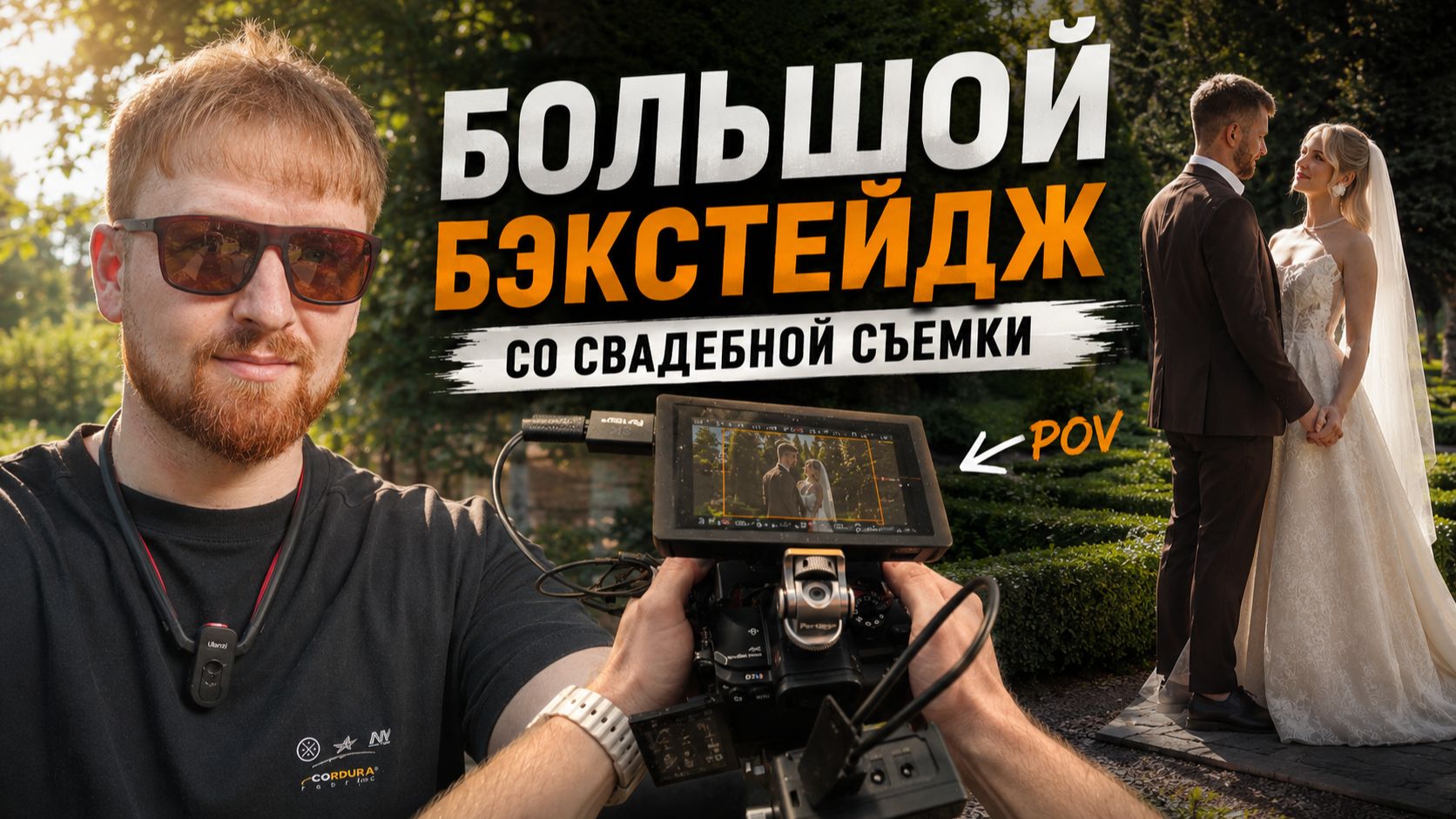 Снял СВАДЬБУ от первого лица — полный день глазами видеографа