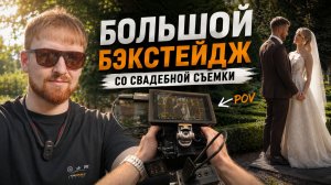 Снял СВАДЬБУ от первого лица — полный день глазами видеографа