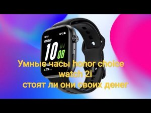 УМНЫЕ ЧАСЫ HONOR CHOICE WATCH 2i|СТОИТ ЛИ ИХ ПОКУПАТЬ