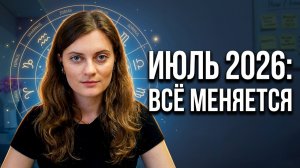 Июль 2026: месяц, когда всё меняется — астрологический прогноз