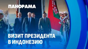 Лукашенко прилетел в Индонезию! Впереди важные переговоры с руководством страны. Что планируется?