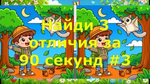 Найди 3 отличия за 90 секунд #3