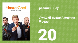 Лучший повар Америки 9 сезон 20 серия (реалити-шоу, 2010)