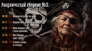 Анархический сборник №3