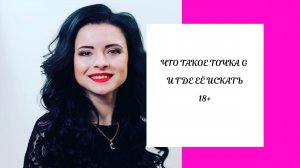 Что такое точка джи и где её искать