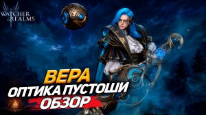 ПЕРВЫЙ ВЗГЛЯД НА ВЕРУ: СТОИТ ЛИ ВООБЩЕ КАЧАТЬ? WATCHER OF REALMS|WOR|#watcherofrealms